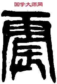 震,漢開母廟石關 ,書法字典